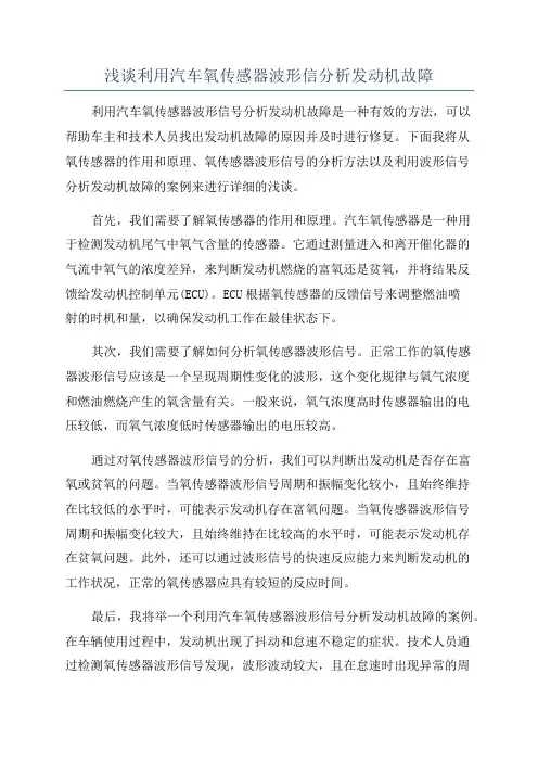 浅谈利用汽车氧传感器波形信分析发动机故障