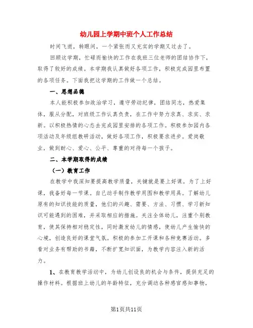幼儿园上学期中班个人工作总结(4篇)