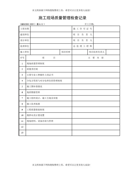 建筑工程施工质量验收检查用表(表格模板、DOC格式)