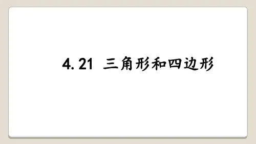 三年级上册数学课件-4.21 三角形和四边形∣浙教版 (共12张PPT)