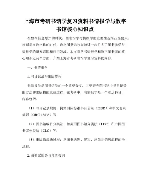 上海市考研书馆学复习资料书情报学与数字书馆核心知识点