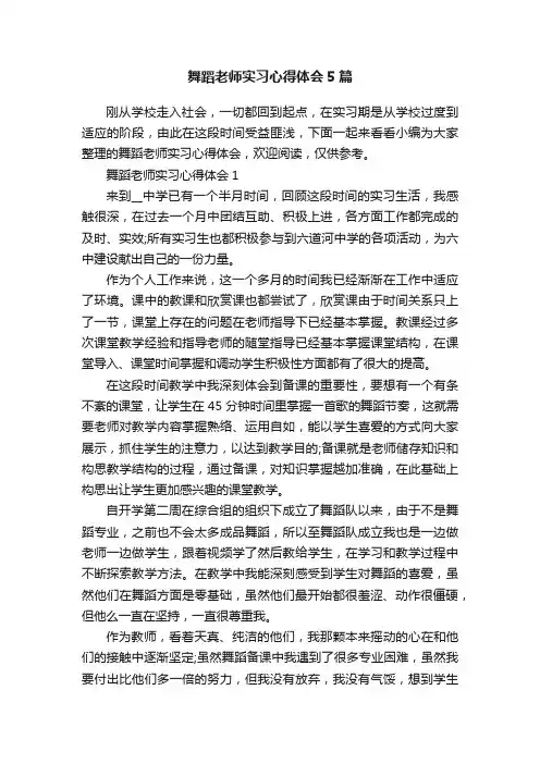 舞蹈老师实习心得体会5篇