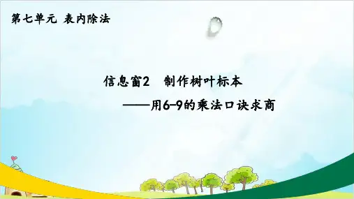 二年级上册数学- 用6-9的乘法口诀求商 ︳青岛版 (10张)