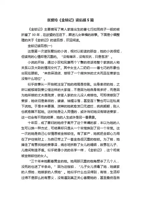 张爱玲《金锁记》读后感5篇