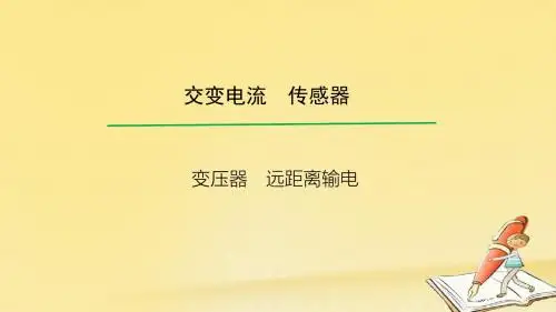 2018高考物理一轮总复习教学课件(人教版)： 变压器 远距离输电