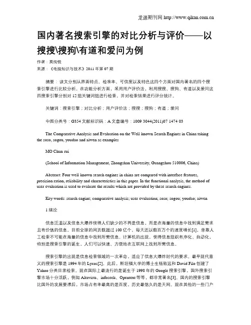 国内著名搜索引擎的对比分析与评价——以搜搜搜狗有道和爱问为例