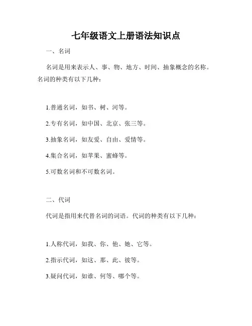 七年级语文上册语法知识点