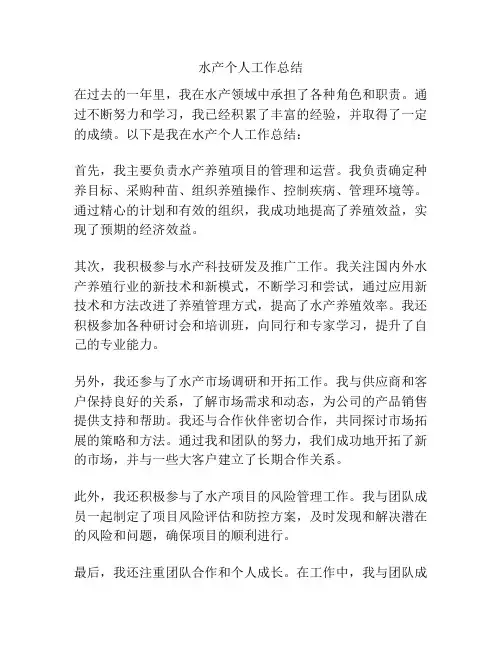 水产个人工作总结