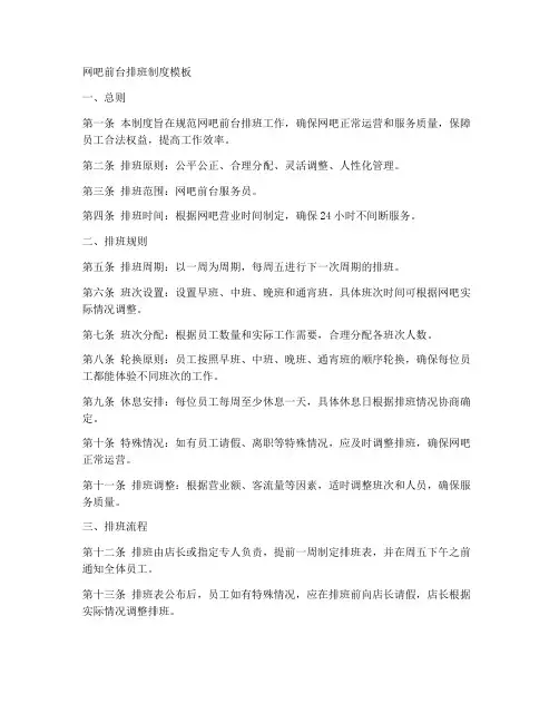 网吧前台排班制度模板