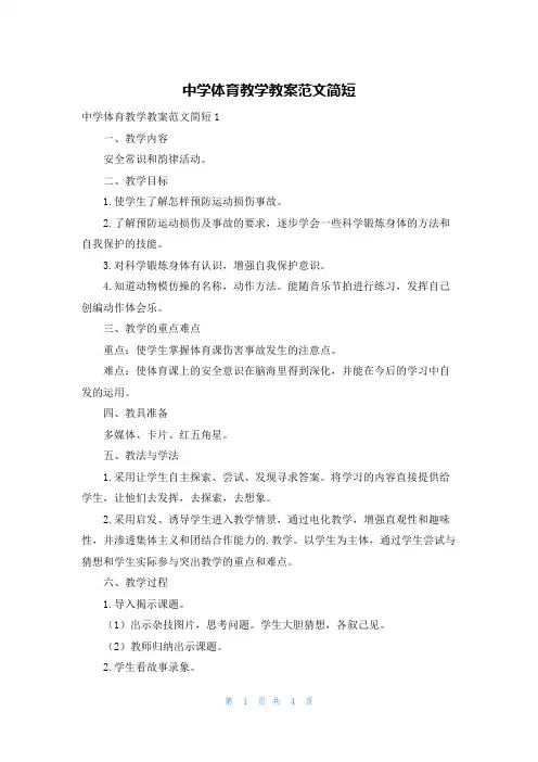 中学体育教学教案范文简短