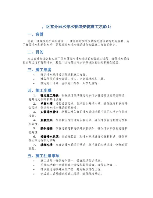 厂区室外雨水排水管道安装施工方案(1)