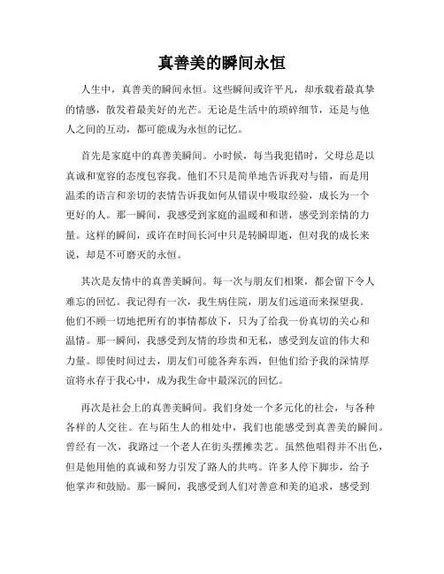 真善美的瞬间永恒