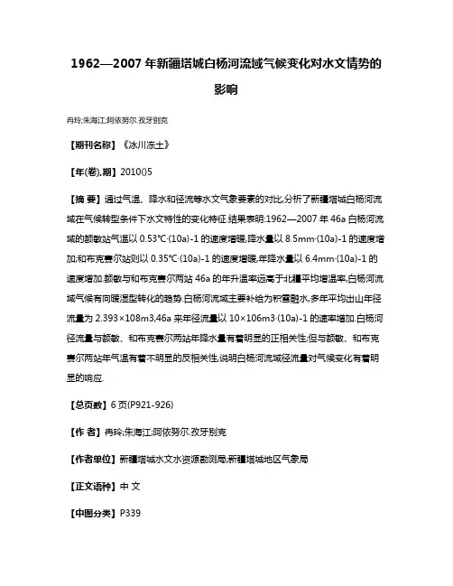 1962—2007年新疆塔城白杨河流域气候变化对水文情势的影响