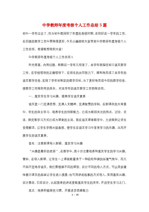中学教师年度考核个人工作总结5篇