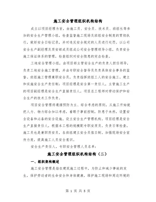 施工安全管理组织机构结构（二篇）