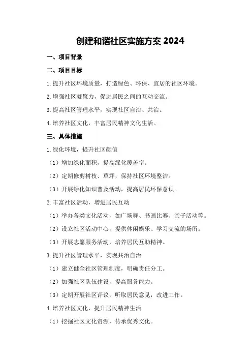 创建和谐社区实施方案2024