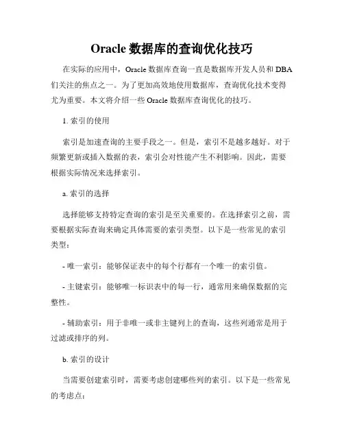 Oracle数据库的查询优化技巧