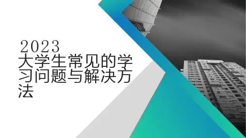 大学生常见的学习问题与解决方法
