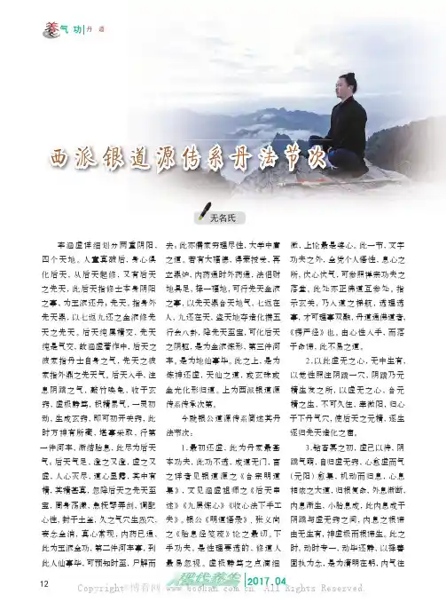 西派银道源传系丹法节次