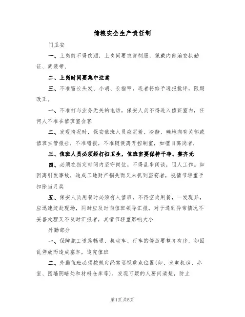 储粮安全生产责任制（4篇）