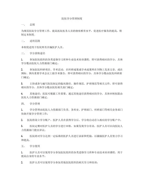 医院学分管理制度