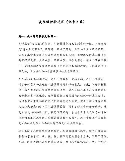 美术课教学反思(优秀3篇)