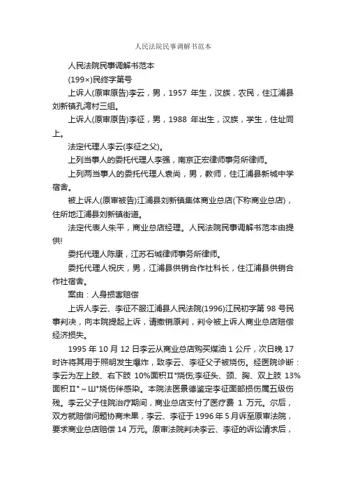 人民法院民事调解书范本_信函范例_