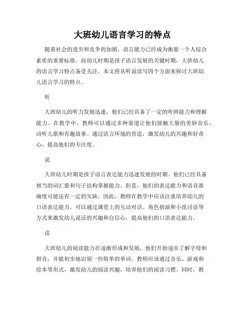 大班幼儿语言学习的特点