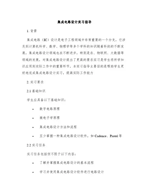 集成电路设计实习指导
