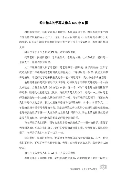 初中作文关于写人作文600字5篇