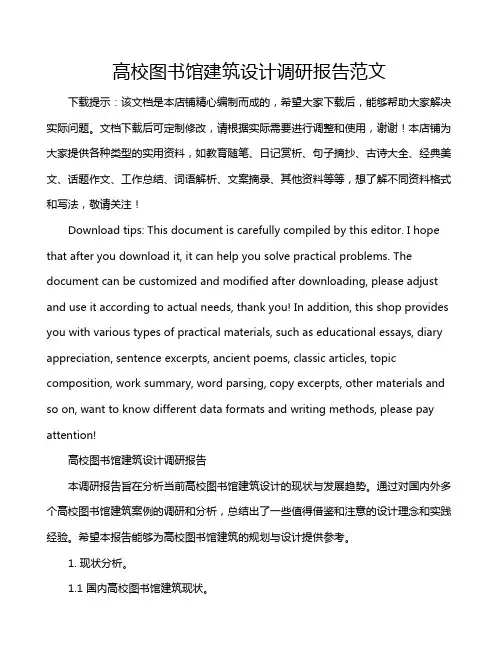 高校图书馆建筑设计调研报告范文