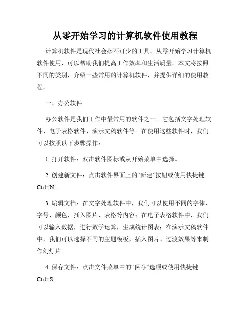 从零开始学习的计算机软件使用教程
