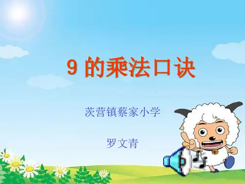 新人教版二年级数学上册9的乘法口诀教学课件