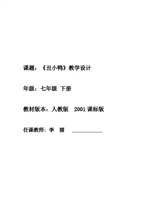 语文人教版七年级下册《丑小鸭》
