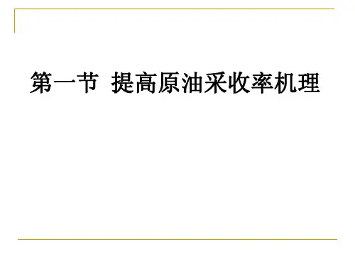 《油层物理学》第一节提高原油采收率机理