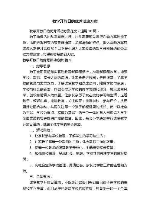 教学开放日的优秀活动方案范文（通用10篇）