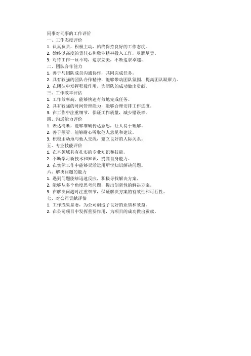 同事对同事的工作评价短语