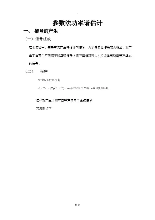 参数法功率谱估计