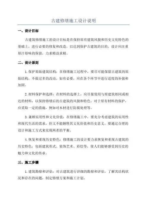 古建修缮施工设计说明