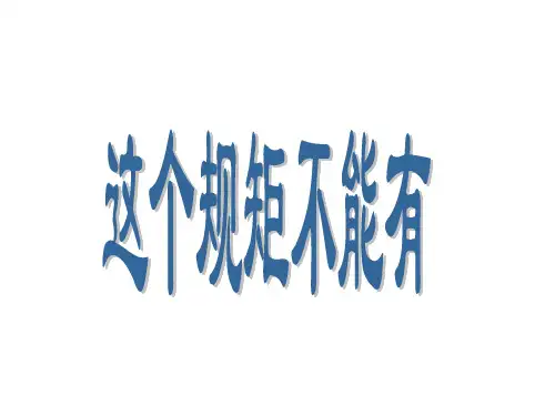 三年级下册语文课件-10 这个规矩不能有｜鄂教版 (共15张PPT)