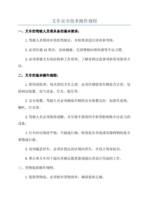 叉车安全技术操作规程