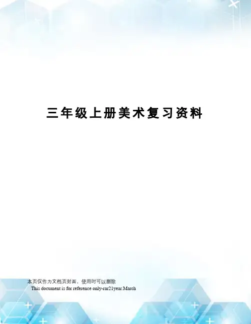 三年级上册美术复习资料