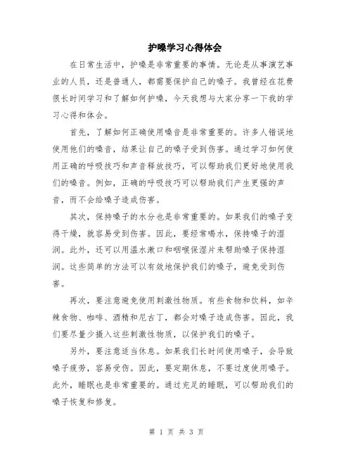 护嗓学习心得体会
