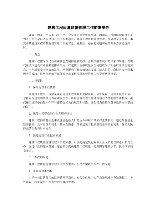 建筑工程质量监督管理工作的重要性