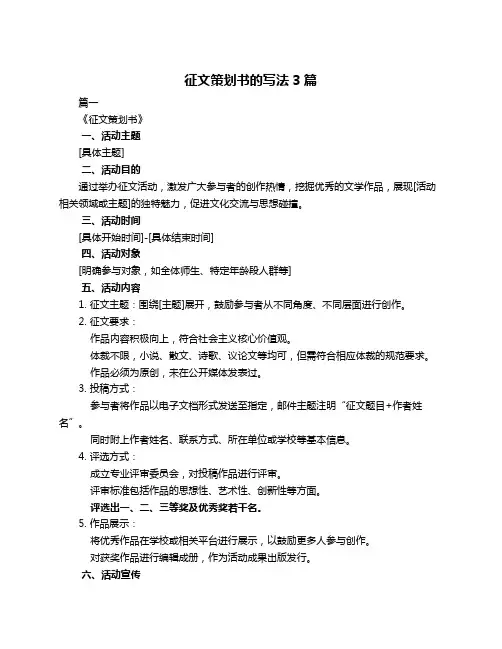 征文策划书的写法3篇