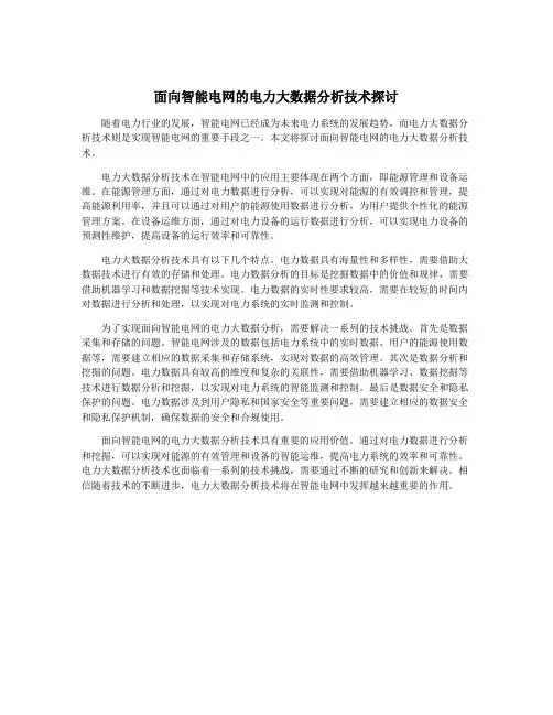 面向智能电网的电力大数据分析技术探讨