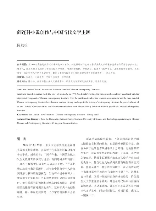 阎连科小说创作与中国当代文学主潮