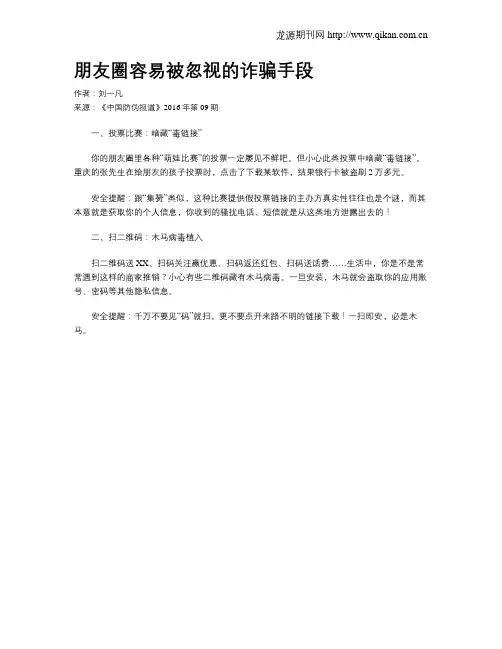 朋友圈容易被忽视的诈骗手段