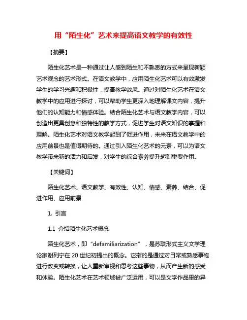用“陌生化”艺术来提高语文教学的有效性