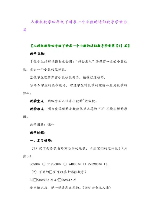 2024年人教版数学四年级下册求一个小数的近似数导学案3篇